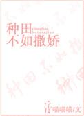 种田不如撒娇(穿越)