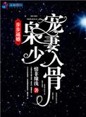 枭少护妻超放肆免费阅读全文