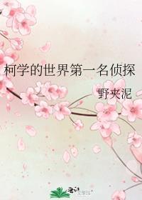 名侦探世界里的科学家