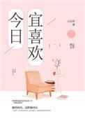 今日宜喜欢全集哪里看