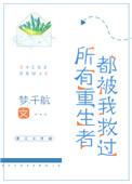 所有重生者都我救过txt