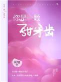 你是一颗甜牙齿简介
