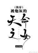 被炮灰的天命之女无防盗章