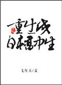 重生成为日本高中生