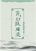 弃妇扶摇录TXT