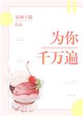 为你千万遍出自哪里