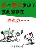 五个老公发现了彼此的存在怎么办类型推荐