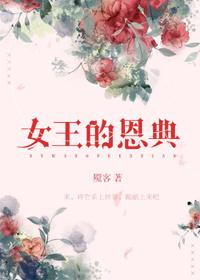 女王的祈祷