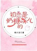 初恋是奶糖的味道