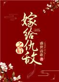 嫁给仇敌之后by汪鸣之