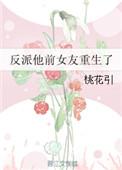 反派的前女友她重生