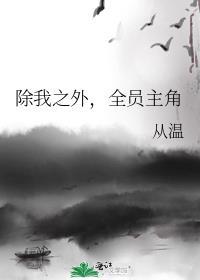 除我之外全员主角免费阅读