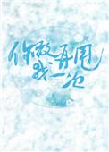 你敢再甩我一次完结