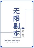 无限副本时代