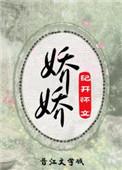 娇娇重生纪
