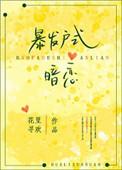 暴发户式暗恋推荐