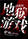 地狱游戏无限txt萌妖