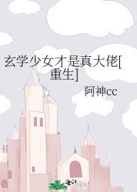 玄学少女才是真大佬书包网