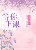 等你下课原唱