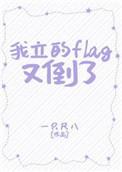 我立下了flag