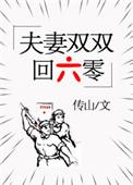 夫妻双双回六零txt百度
