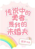 传说中的勇者传说