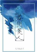 君侧美人txt百度