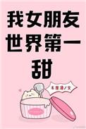 我女朋友世界第一甜 免费
