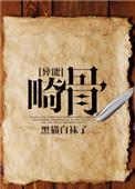 畸骨by黑猫白袜子讲的是什么