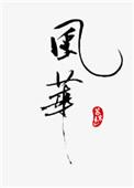 风华高科大宗交易折价成交
