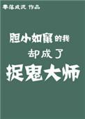 胆小如鼠的我却成了捉鬼大师 作者零落成泥