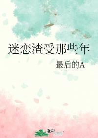 迷恋渣受那些年全文免费阅读