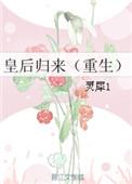 皇后娘娘回来了