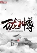万龙神尊正版阅读