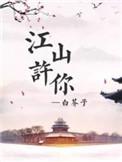 江山许你txt百度
