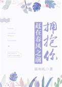 赶在春风 之前拥抱你