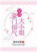 穿成豪门俗气大小姐txt