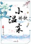 娇软小媳妇同款