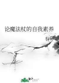 论魔法杖的自我素养有哪些