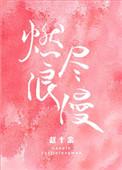 燃尽浪漫周起许浓全文免费
