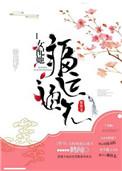 女配她福运盈门