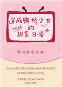 穿成病娇少女的甜系日常简介