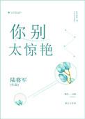 你别太惊艳by陆将军番外