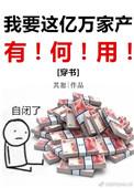我要这亿万家产有何用?其恕