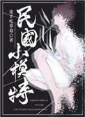 重生民国小模特txt