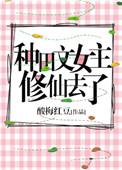 女主修仙种田文推荐知乎