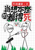 肖想本座都得死