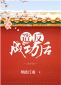 造反成功后方知