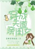 穿成天道亲闰女