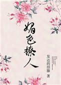 奈何她媚色撩人男主结局